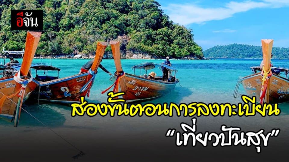 เปิดขั้นตอนการลงทะเบียนรับสิทธิ์โครงการ “เที่ยวปันสุข”