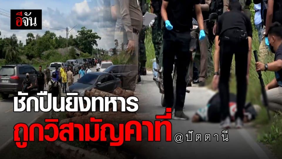 เหิมหนัก! คนร้ายยิงทหารลาดตระเวนเจ็บ ก่อนถูกวิสามัญคาที่