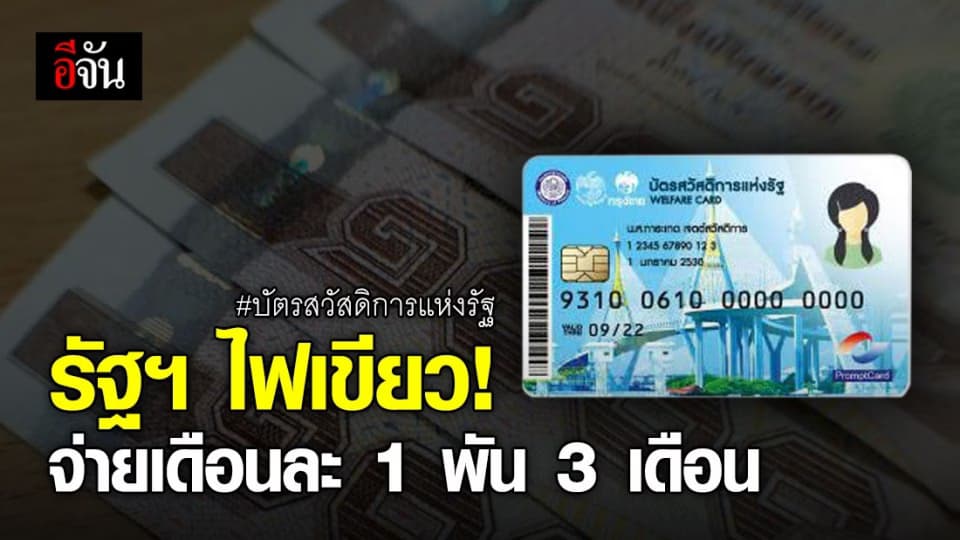 ครม.อนุมัติ จ่าย 1,000 บาท ให้กับผู้ถือบัตรสวัสดิการแห่งรัฐ 3 เดือน