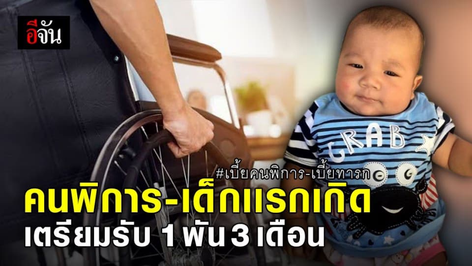 ครม.อนุมัติจ่ายเบี้ยคนพิการ-เบี้ยทารก 1,000 นาน 3 เดือน