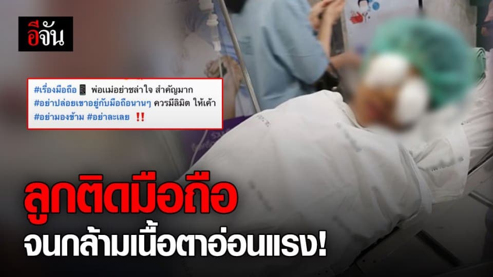 แม่สงสารลูกสุดใจ หลังต้องใจแข็งให้ลูกชายผ่าตัดตา เพราะติดมือถือหนัก