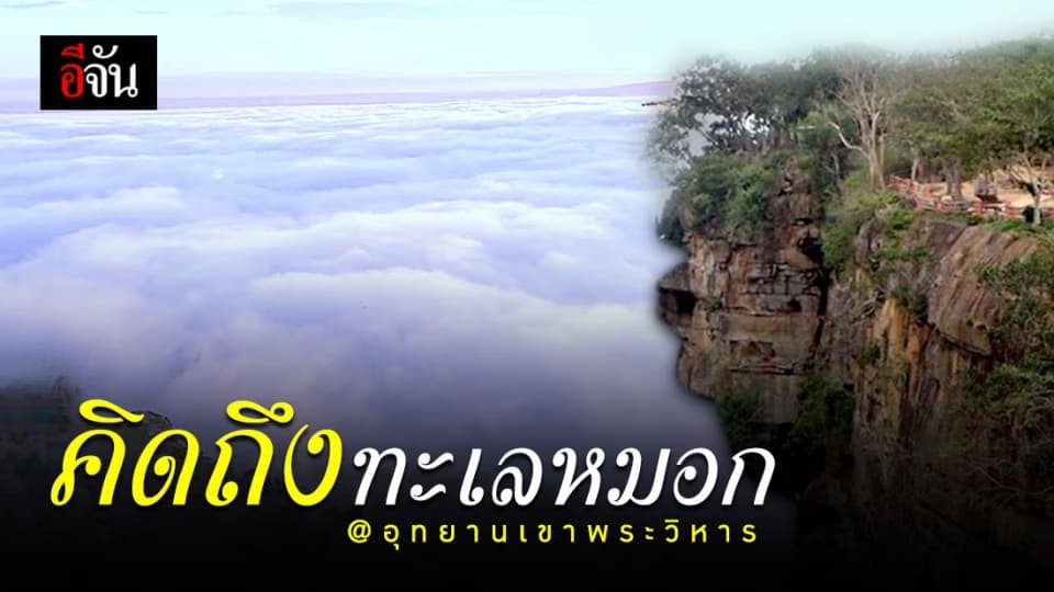 คิดถึงทะเลหมอก รออุทยานเปิดแล้วมาหาหมอกที่นี่ อุทยานเขาพระวิหาร จ.ศรีสะเกษ