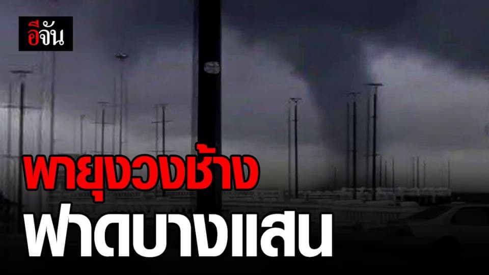 พายุงวงช้างซัดบางแสน นทท.และพ่อค้าแม่ขาย วิ่งหนีกระเจิง
