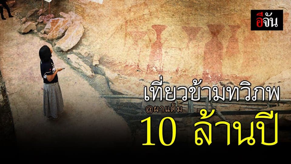 เที่ยว “ผาเเต้ม” เหมือนได้ข้ามทวิภพ 10 ล้านปี!