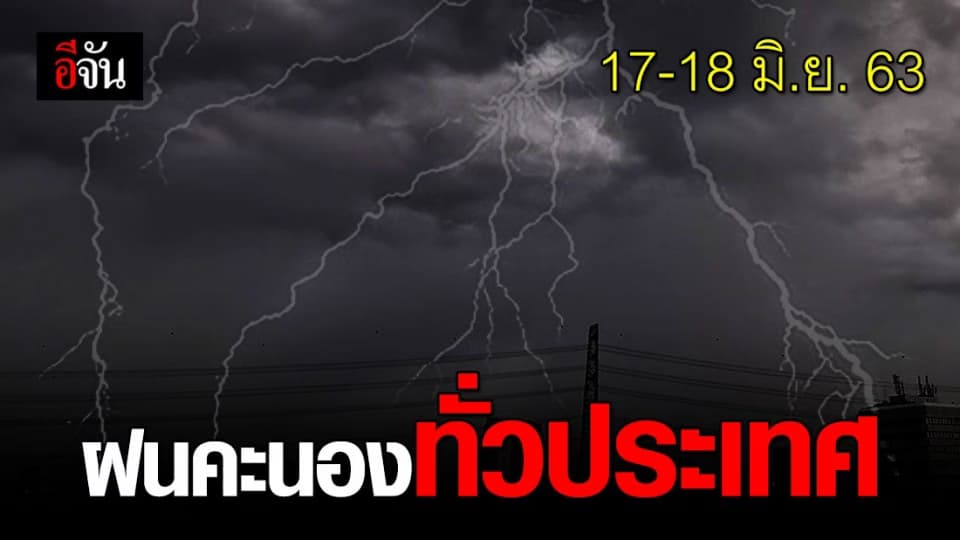 ชุ่มฉ่ำทุกพื้นที่ 17- 18 มิ.ย. 63 ฝนคะนองทั่วประเทศ คลื่นทะเลสูงกว่า 2 เมตร