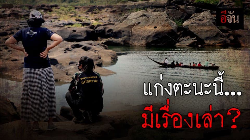 แก่งตะนะ หรือแก่งมรณะ ทำไมถึงเรียกชื่อนี้ เที่ยวทั้งทีต้องมีเรื่องราว