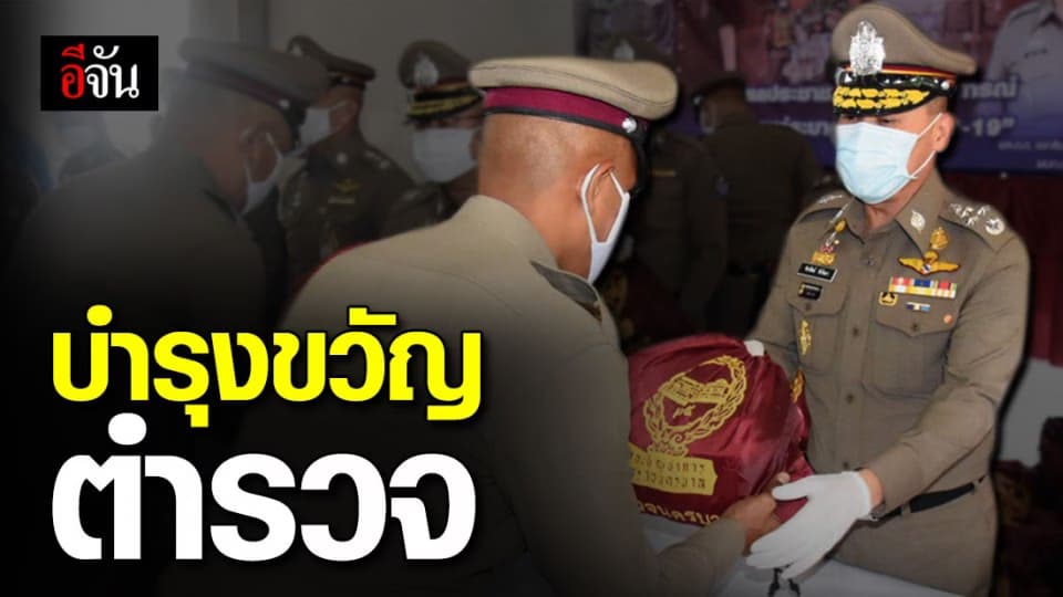ซาบซึ้ง ผบ.ตร. ให้กำลังใจตำรวจทุกนาย หลังโควิด-19 ผ่านพ้น