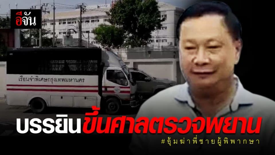 ศาลนัดตรวจพยานคดีบรรยิน อุ้มฆ่าพี่ชายผู้พิพากษา – ส่งชุดหนุมานกองปราบคุมเข้ม