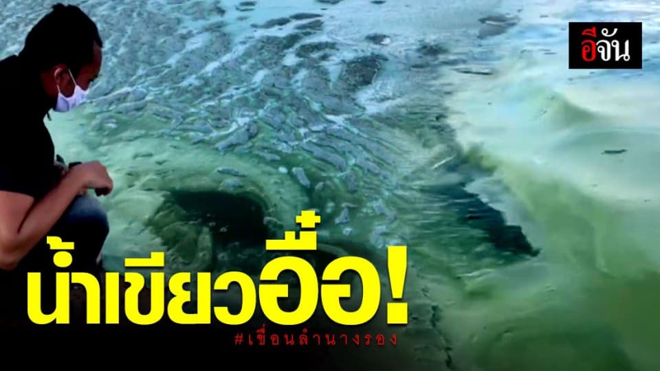 น้ำในเขื่อนลำนางรองเขียวอื๋อ! ชาวบ้านตกใจไม่กล้าใช้ในชีวิตประจำวัน