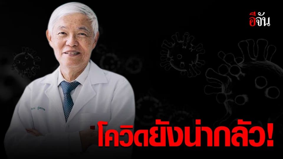 หมอยง ชี้ทั่วโลกมีแนวโน้มคนติดเชื้อโควิด-19 เพิ่มสูงขึ้น อาทิตย์ละ 1 ล้านคน