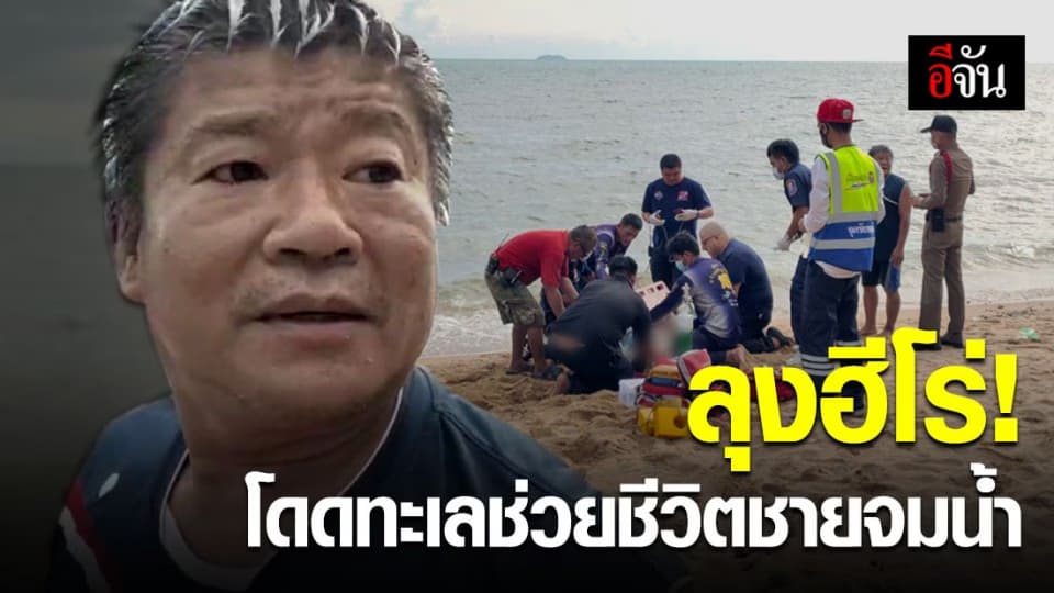 นาทีชีวิต! ลุงวัย 52 โดดทะเลช่วยชีวิตชายจมน้ำหาดจอมเทียน