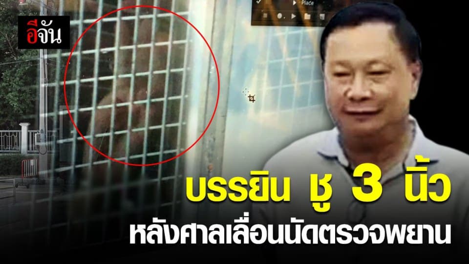 บรรยิน ชู 3 นิ้ว หลังศาลอนุญาตเลื่อนนัดตรวจพยานหลักฐานออกไปอีก 60 วัน