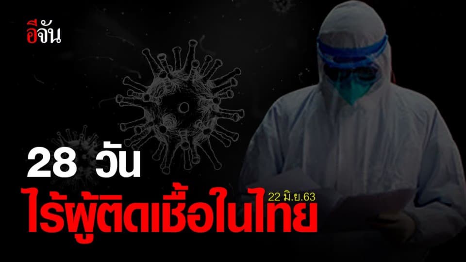 ชื่นใจคนไทย! 28 วัน ไม่พบผู้ติดเชื้อในไทยเพิ่ม