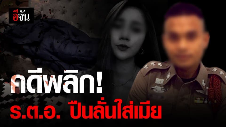 รับแล้ว ร.ต.อ. สารภาพสิ้น ทำปืนลั่นใส่เมีย เพราะบันดาลโทสะหลังมีปากเสียงกัน