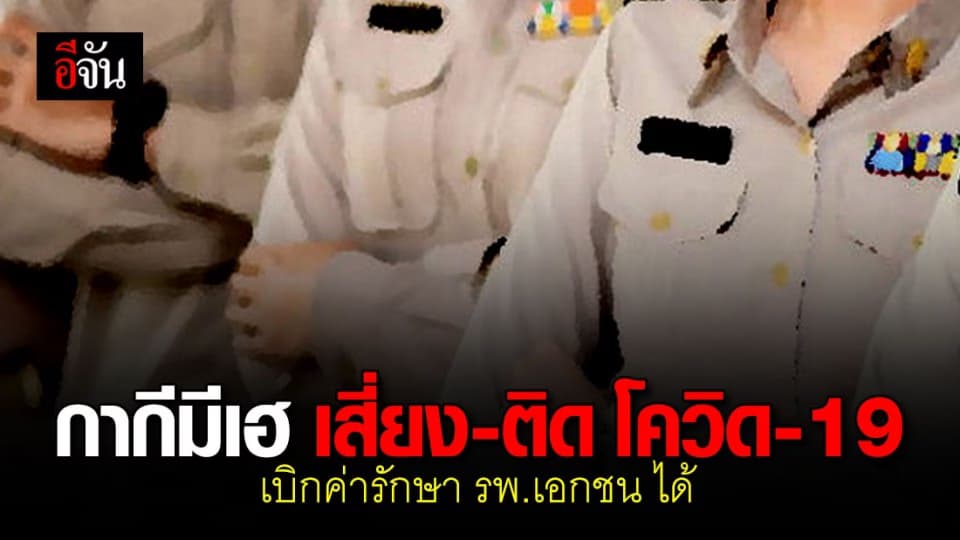 ไทยคู่ฟ้า แจง ข้าราชการเสี่ยงหรือติดโควิด-19 เบิกค่ารักษา รพ. เอกชน ได้