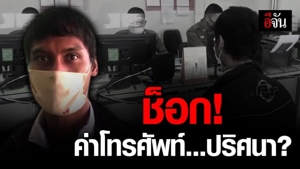 หนุ่มสุดงง! ไม่ได้ใช้เบอร์นี้ แล้วค่าโทรศัพท์มาจากไหน กว่า 7,000 บาท