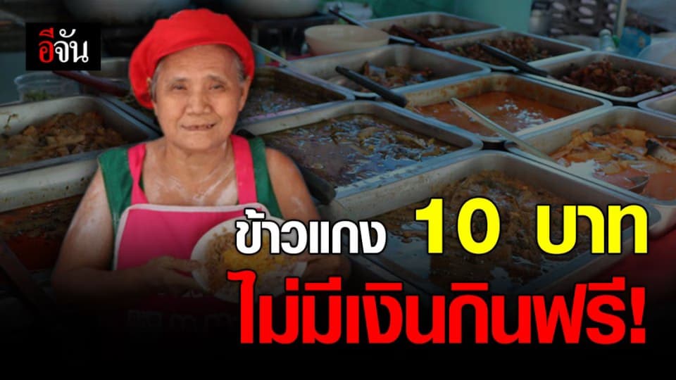 ข้าวแกงยายชุน อ่างทอง ขายสวนกระแสเศรษฐกิจ อิ่มได้ใน 10 บาท