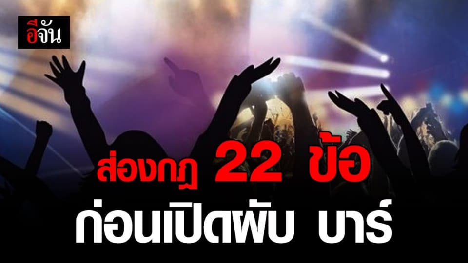 เช็กเลย! ศบค.เตรียมร่าง 22 กฎ คุมการเปิดสถานบันเทิง ระยะที่ 5