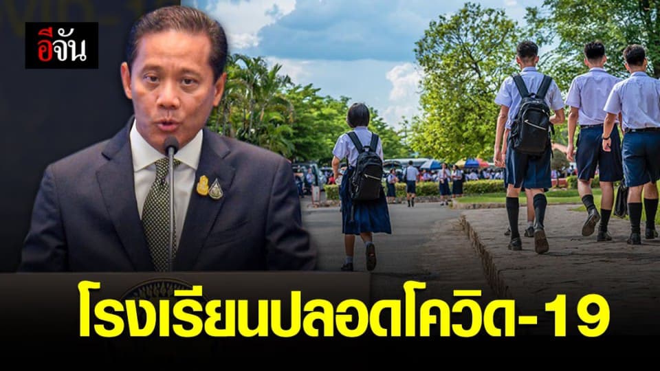 ศธ. เผย มีสถานศึกษาที่ผ่านการประเมินความปลอดภัยโควิด-19 จากกรมอนามัยแล้วร้อยละ 90