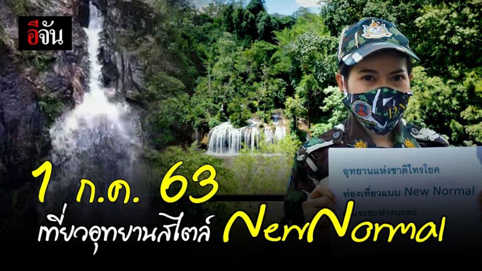 8 อุทยานแห่งชาติ จ.กาญจนบุรี-ราชบุรี-สุพรรณบุรี เปิดเที่ยว New Normal 1 ก.ค. 63