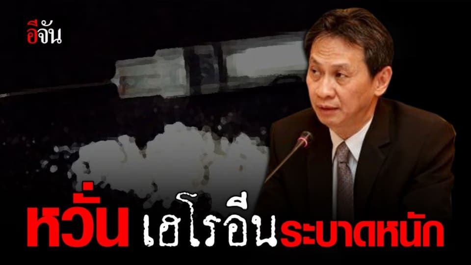 สุดช็อก!!! ยอดจับ-บำบัด “เฮโรอีน” เพิ่มขึ้นหลายพันคน ส่วนใหญ่เป็นเยาวชน