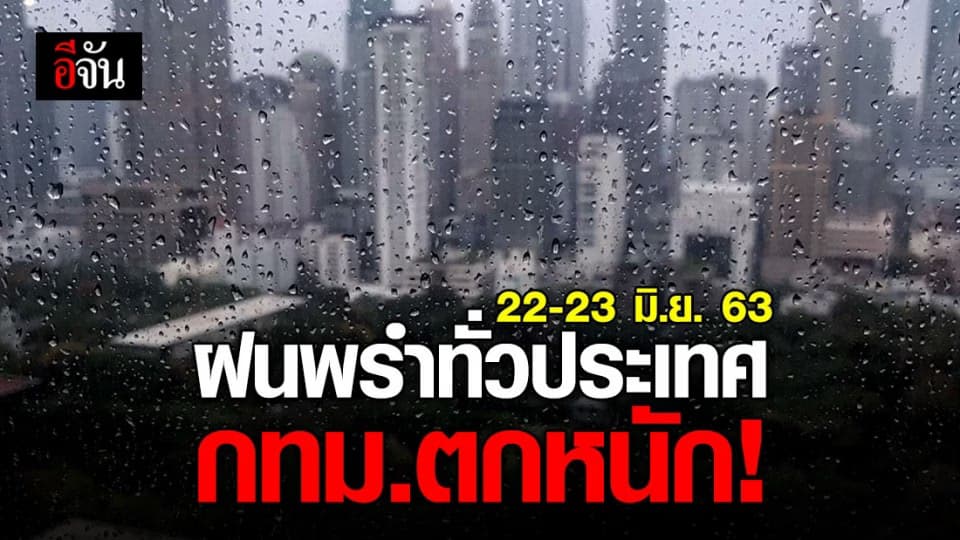 เปียกปอนทั่วประเทศ 22-23 มิ.ย. 63 ฝนคะนองทั่วไทย กทม.ตกหนัก