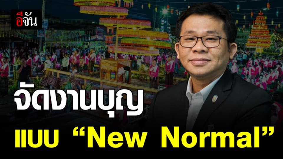 ไฟเขียว! วัดจัดกิจกรรมทางศาสนา ยึดหลัก New Normal