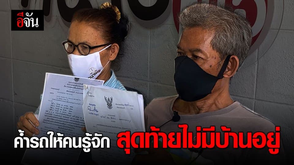 อุทาหรณ์ ลุงเซ็นค้ำประกันรถให้คนรู้จัก แต่สุดท้ายบ้านถูกยึดไม่มีที่จะอยู่