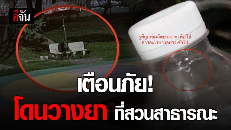เตือนภัยนักวิ่ง-คนออกกำลังกาย! ระวังโดนวางยาในขวดน้ำ
