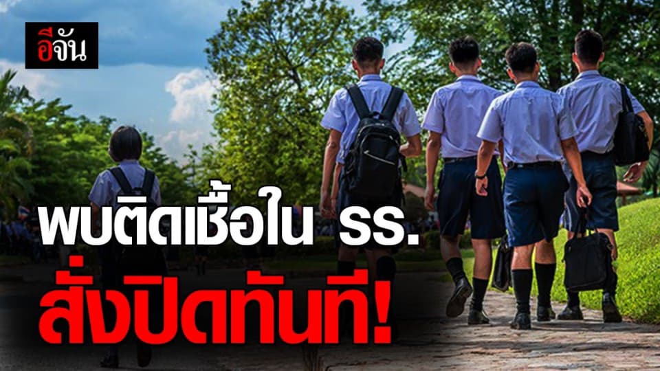 พร้อมสั่ง ปิด ทันที หากพบผู้ติดเชื้อภายในโรงเรียน