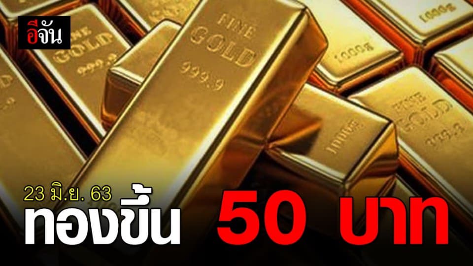 ราคาทองปรับขึ้น 50 บาท