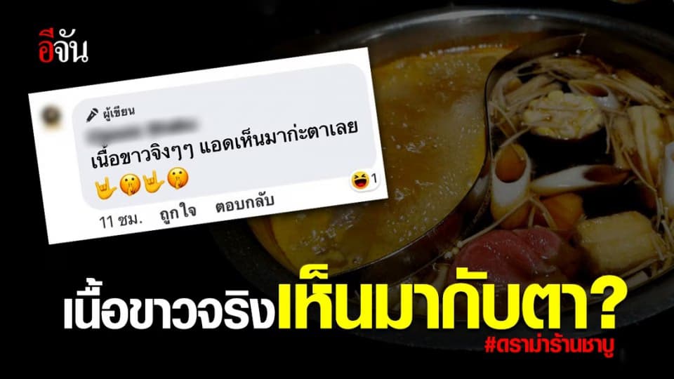 ร้านชาบูดัง ขอโทษแล้ว หลังโพสต์รูปคุกคามทางเพศลูกค้า