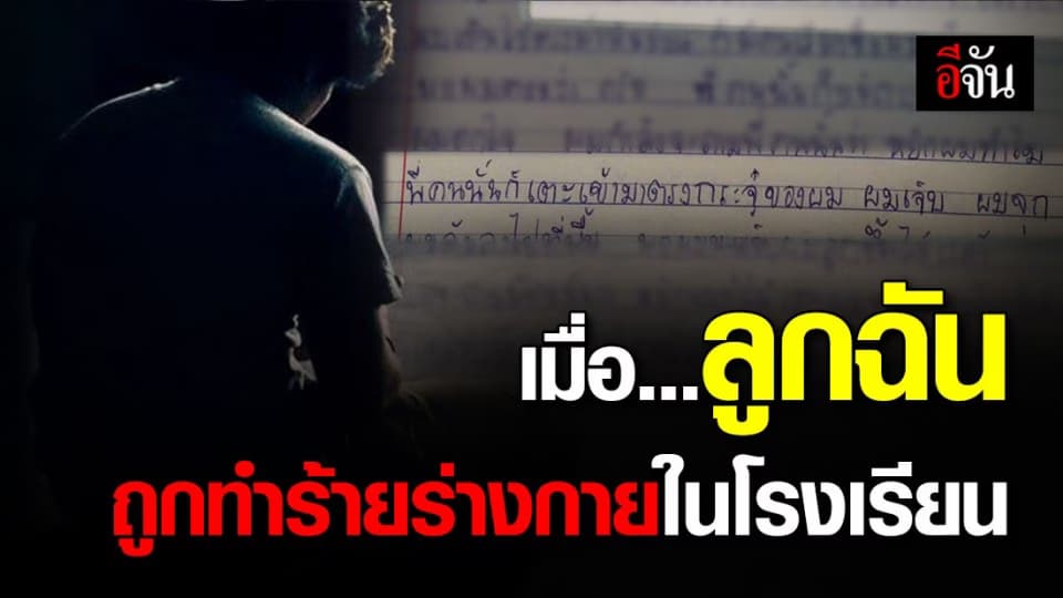 แม่ทนไม่ไหว ลูกถูกทำร้าย จากนักกีฬาโรงเรียนต้องกลายเป็นเด็กซึมเศร้า