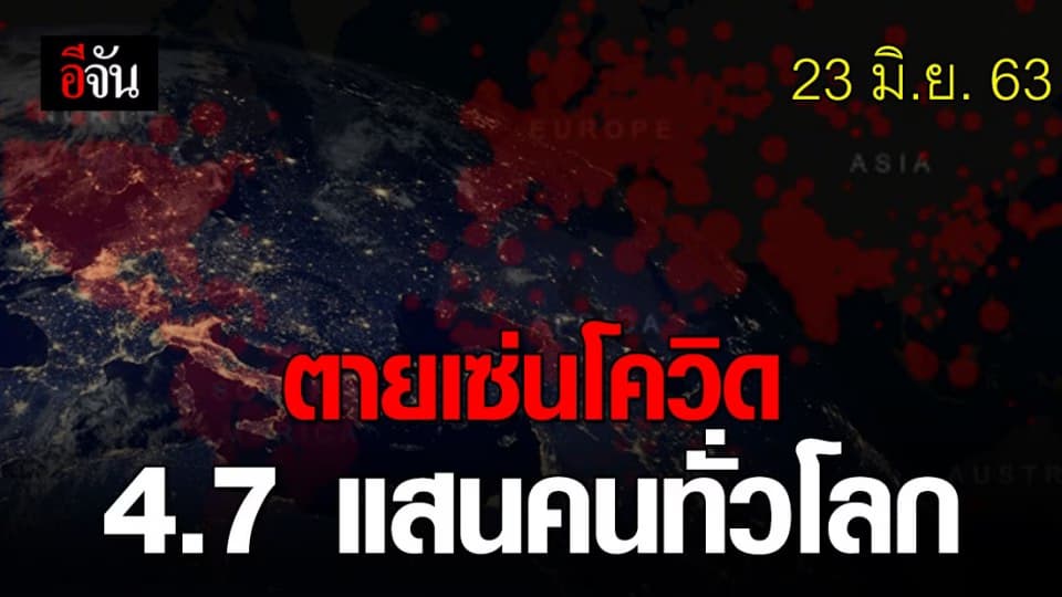 ทั่วโลกติดเชื้อโควิด 9,192,544 คน ตายแล้วกว่า 474,444 คน