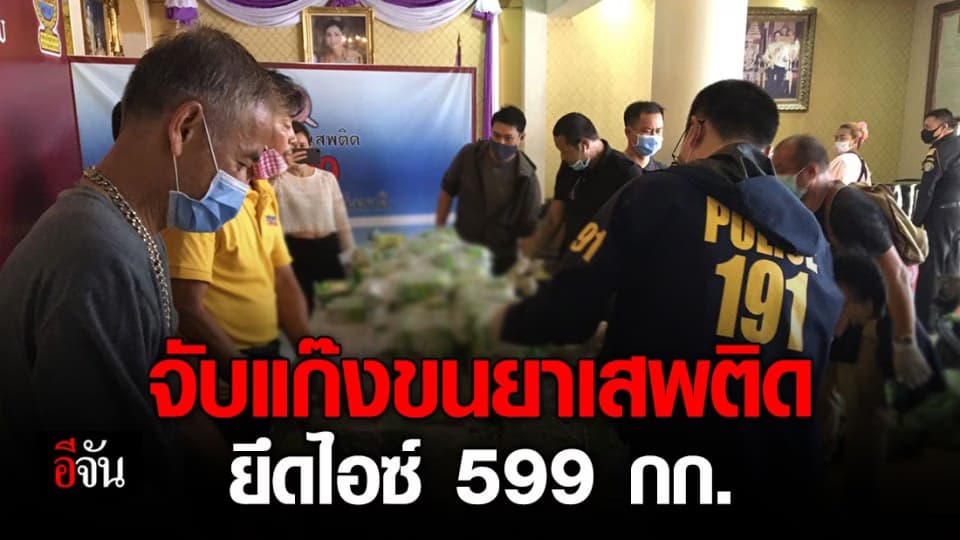 191 สกัดจับแก๊งจับลักลอบขนยาเสพติดจากชายแดนภาคเหนือเข้า กทม. ยึดยาไอซ์ 599 กก.