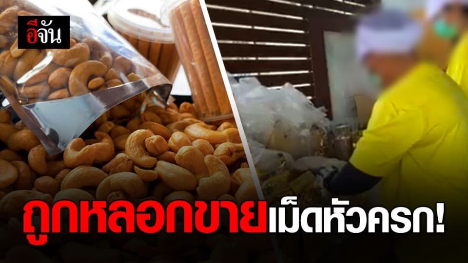 ผู้เสียหายนับ 100 รวมตัว ถูกเพจขายเม็ดมะม่วงหิมพานต์หลอกโอนเงินแต่ไม่ส่งของ