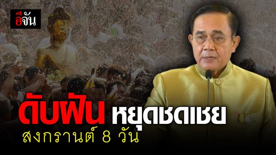 บิ๊กตู่ ยัน ครม. ยังไม่อนุมัติวันหยุดสงกรานต์ติดต่อกัน 8 วัน