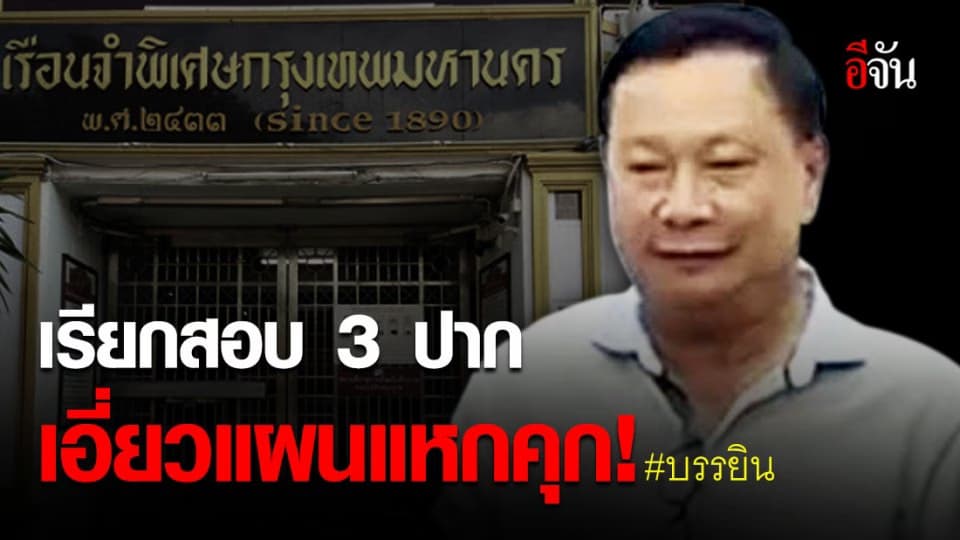 กองปราบปราม ออกหมายเรียก 3 คน สอบแผนแหกคุก “บรรยิน”