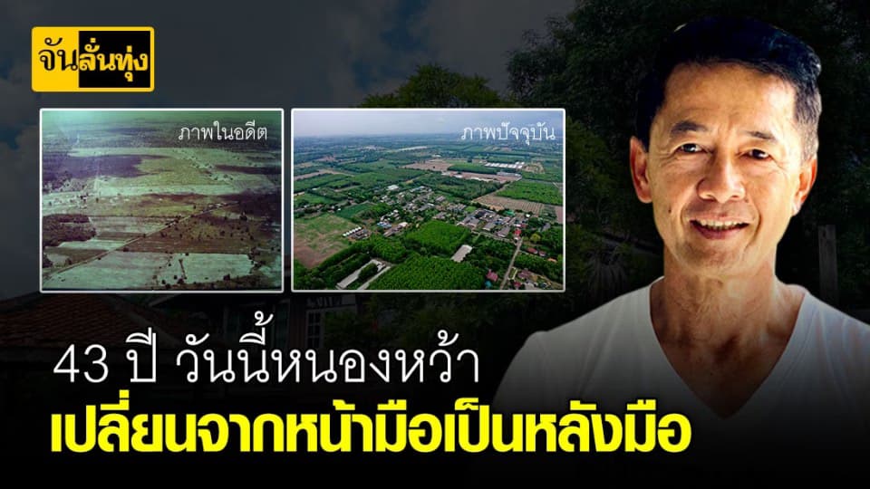 หนองหว้าโมเดล 43 ปีสู่ความสำเร็จ จากผืนดินแห้งแล้ง สู่ความอุดมสมบูรณ์