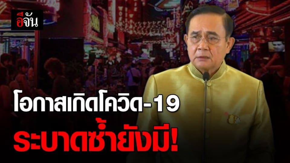 บิ๊กตู่ เผย ยังผ่อนคลายกิจกรรมบางสถานที่ 100% ไม่ได้ หวั่นโควิดระบาดซ้ำ