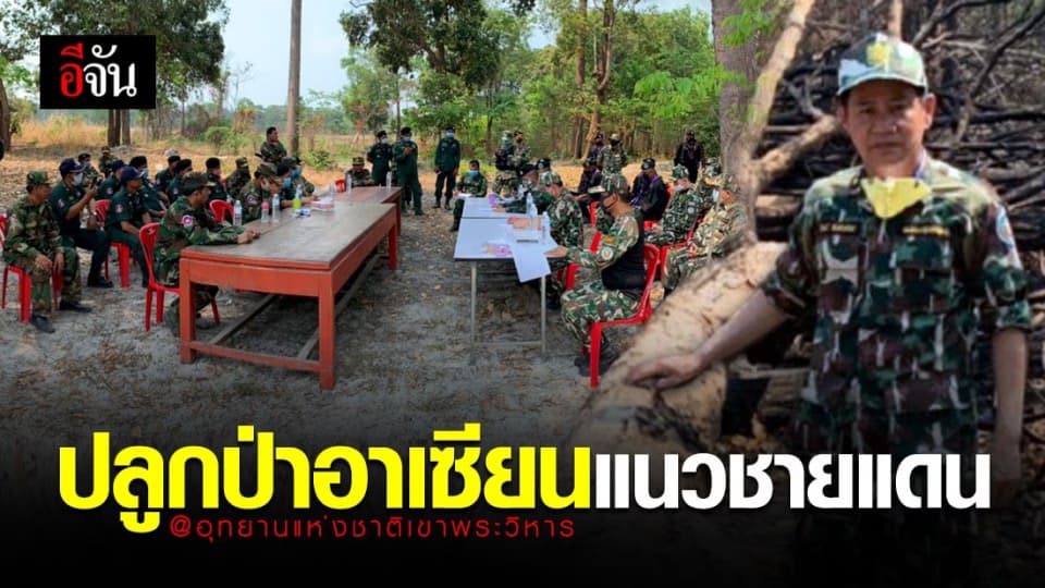 เคลียร์พื้นที่ จัดโครงการ “ปลูกป่าอาเซียนแนวชายแดน” ที่ อช.เขาพระวิหาร