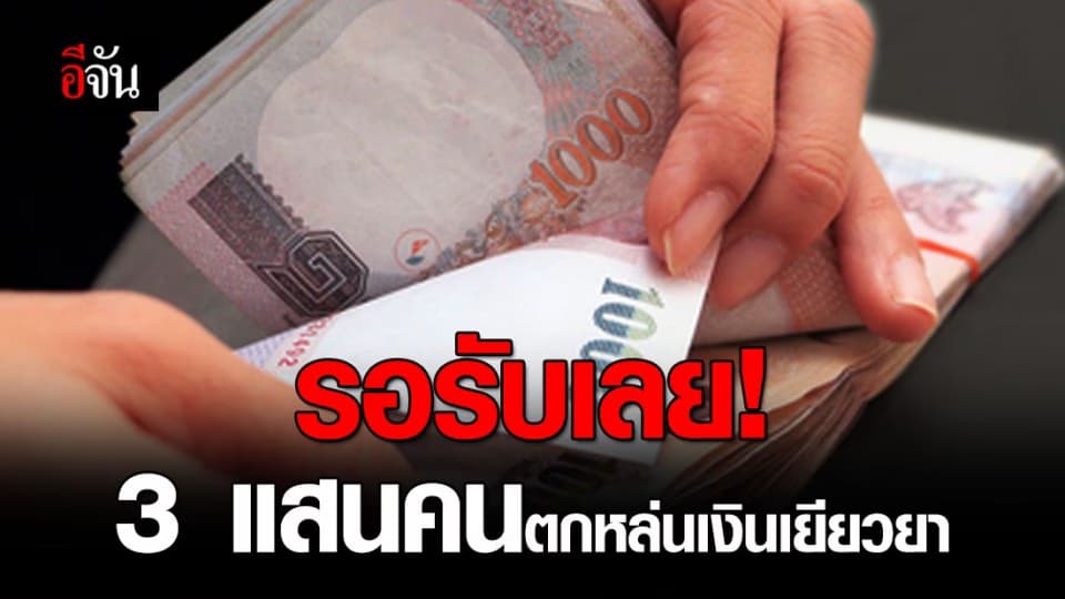 เตรียมเฮ รัฐฯ อนุมัติเงินช่วยเหลือกว่า 3 แสนคน ที่ลงทะเบียนเราไม่ทิ้งกันไม่สำเร็จ