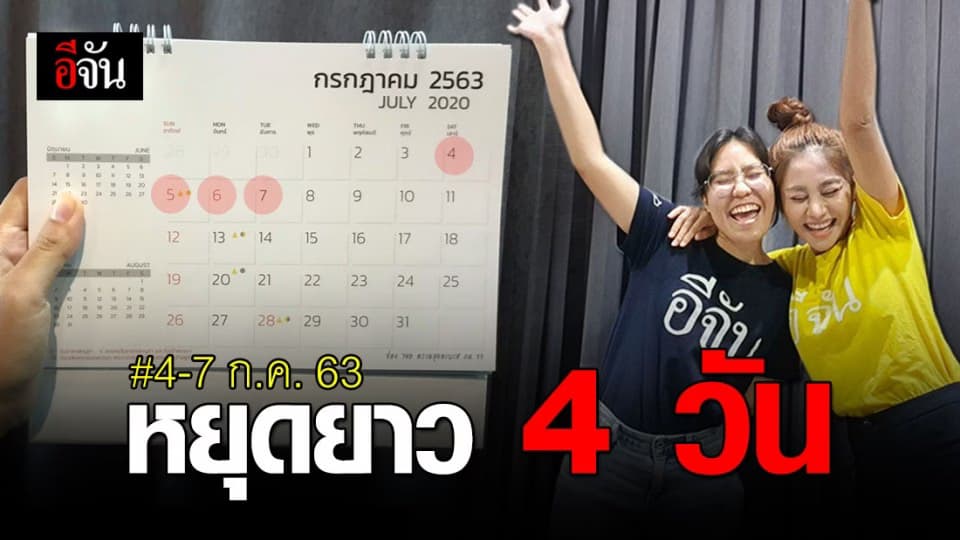 เฮ! ครม. เคาะวันหยุดชดเชยอาสาฬหบูชา รวมหยุดยาว ๆ 4 วัน 4-7 ก.ค. 63