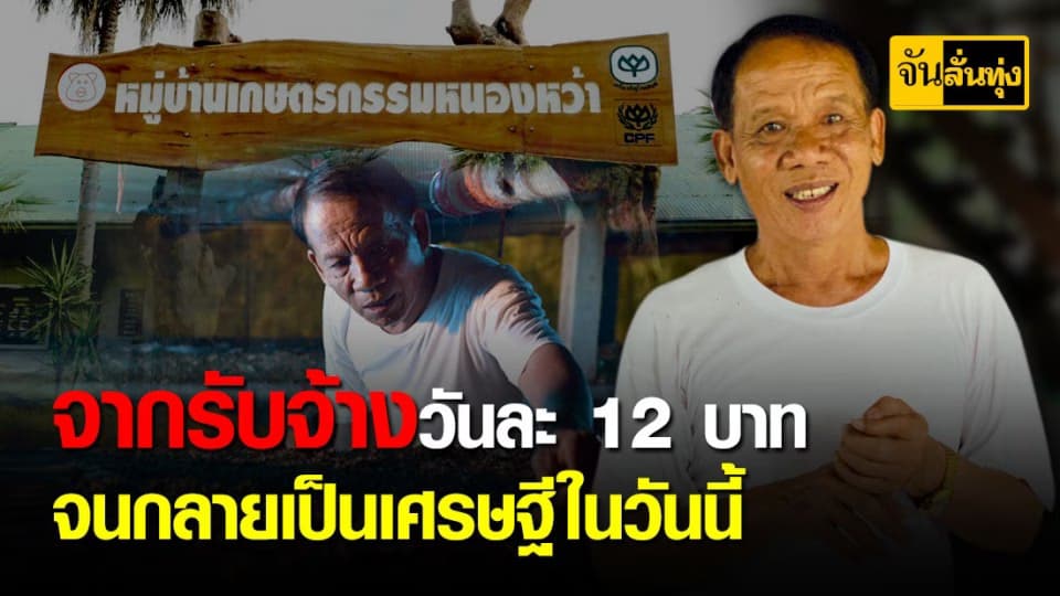 ชีวิตยิ่งกว่าละคร จากคนรับจ้างวันละ 12 บาทกลายเป็นเศรษฐีที่ดินในวันนี้