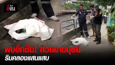 พบชิ้นส่วนขามนุษย์ ริมคลองแสนแสบ