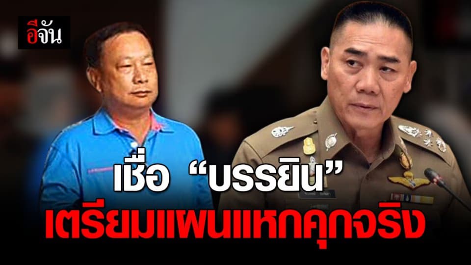 ผบ.ตร. เชื่อ บรรยิน เตรียมแผนแหกคุก หากสบโอกาส