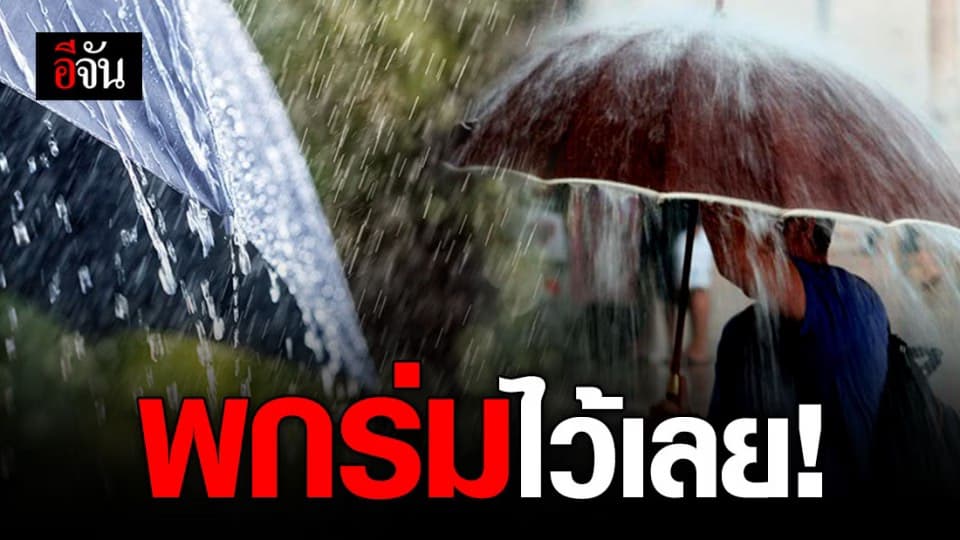 อย่าลืมพกร่ม! อุตุฯ เผย ฝนตกทั่วไทย กทม. – ปริมณฑล โดนด้วย
