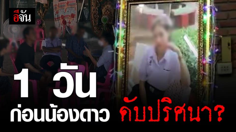 ย้อนไทม์ไลน์ 1 วัน ก่อนพบศพน้องดาว ดับปริศนา หน้าบ้านเพื่อนชายคนสนิท