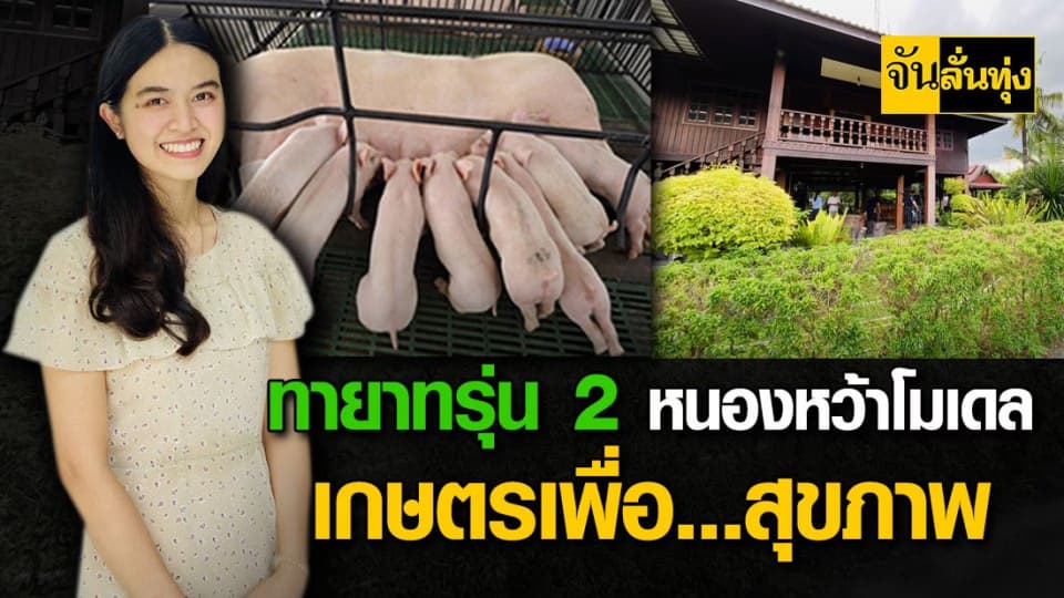 หมอเอย ทายาทรุ่น 2 หนองหว้าโมเดล มุ่งมั่นเพื่อเกษตรสุขภาพ