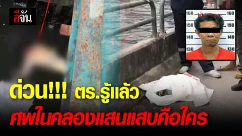 ตร.รู้เเล้วศพ 2 ท่อนริมคลองเเสนเเสบเป็นใคร ?